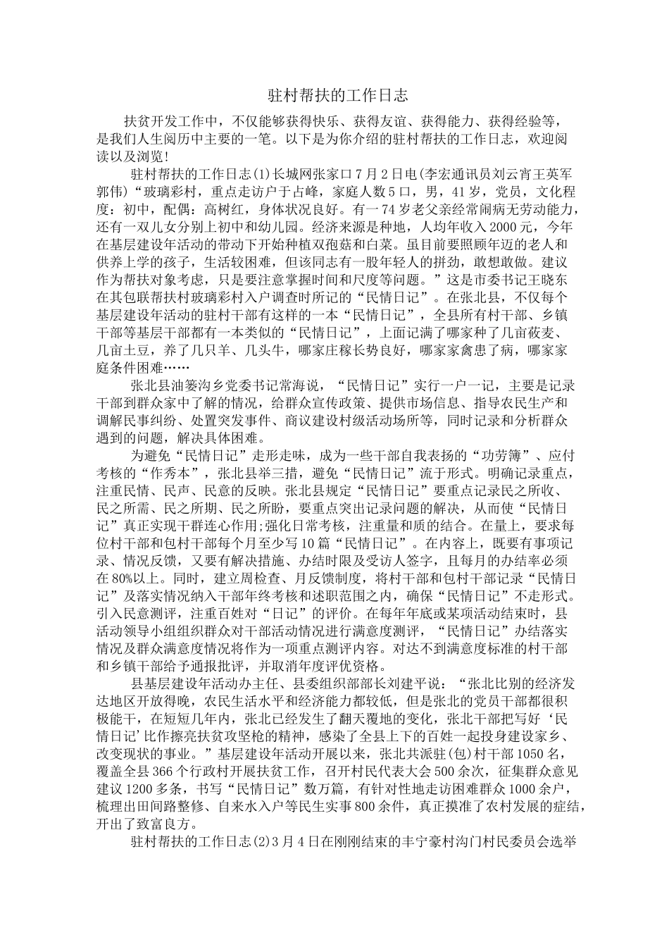 驻村帮扶的工作日志_第1页