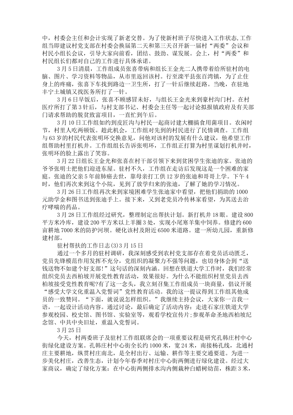 驻村帮扶的工作日志_第2页