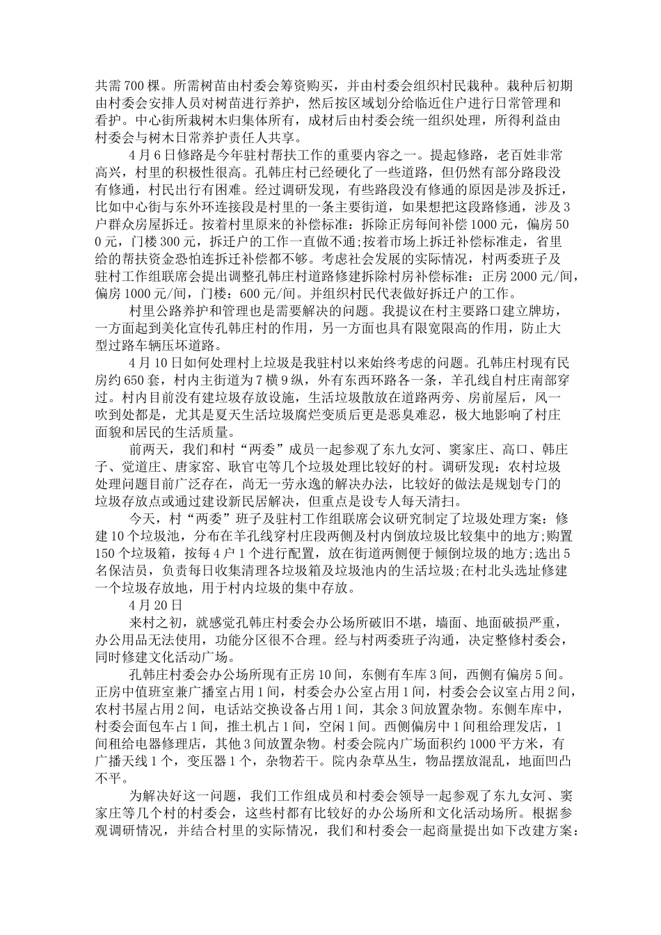 驻村帮扶的工作日志_第3页