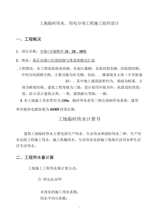 临水临电施工方案1