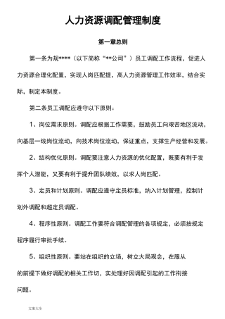 人力资源调配管理系统规章制度