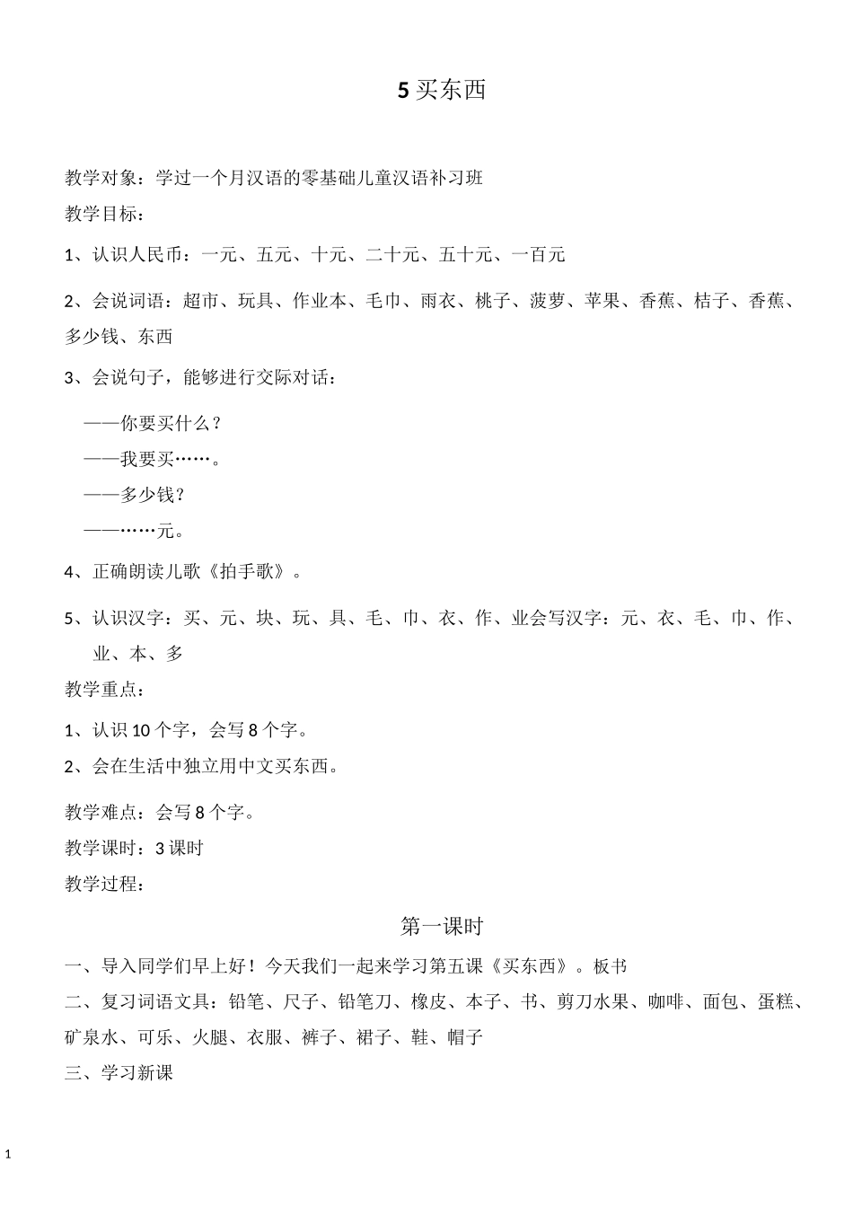 对外汉语优质教案《买东西》_第1页