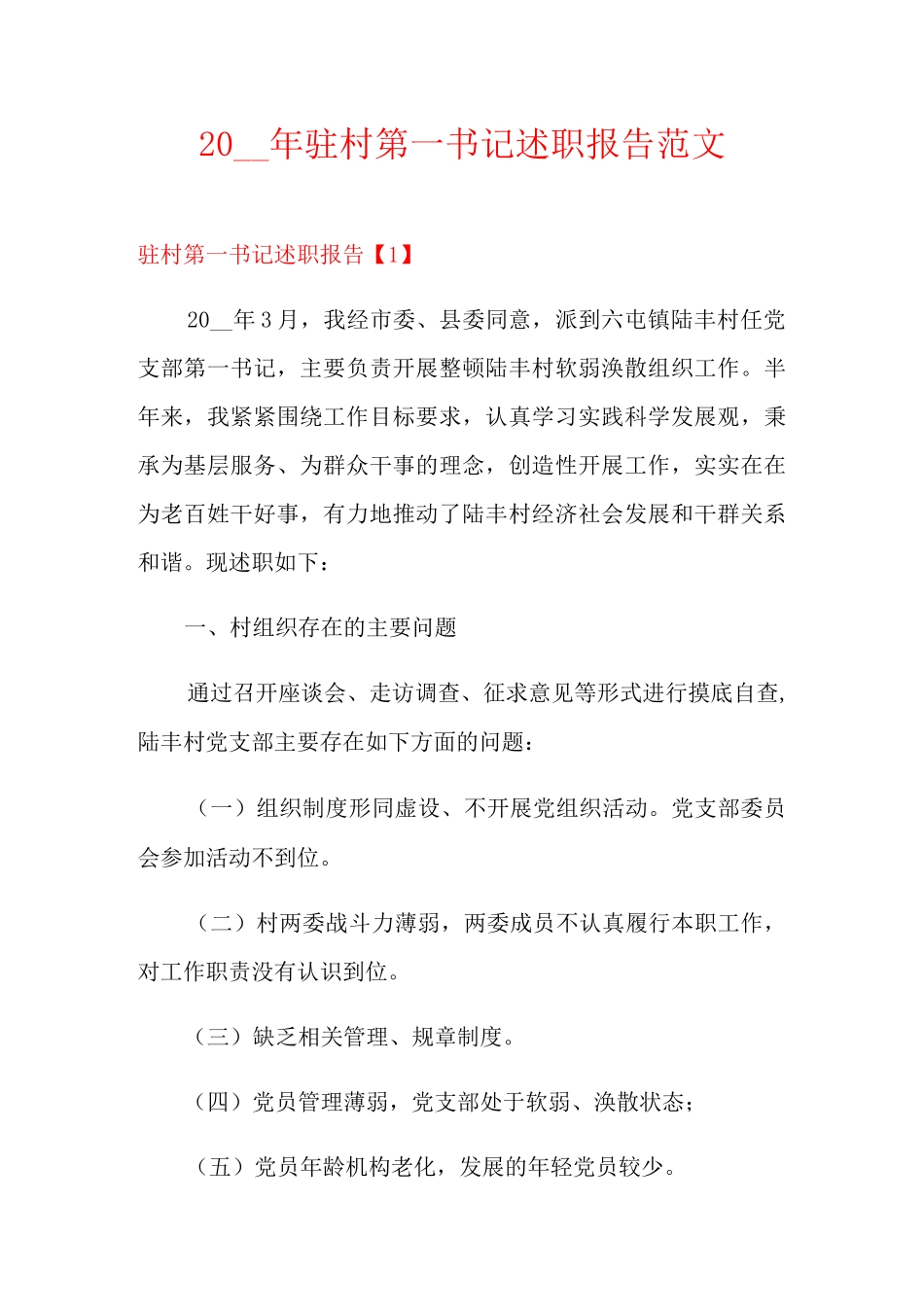 年驻村第一书记述职报告范文_第1页