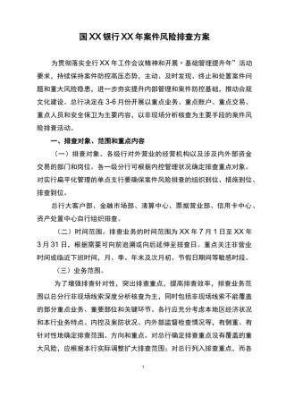 银行案件风险排查方案