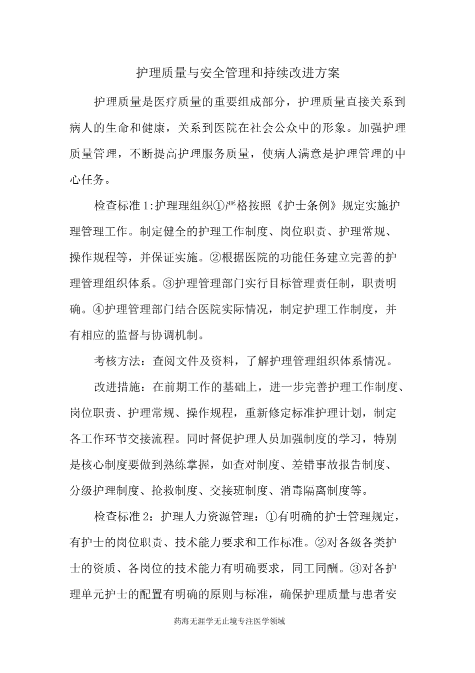 护理质量与安全管理和持续改进方案_第1页