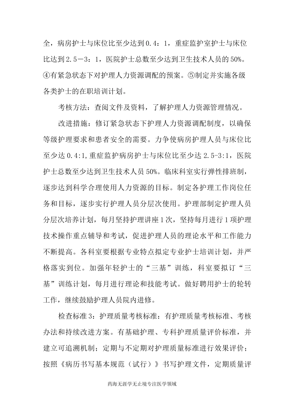 护理质量与安全管理和持续改进方案_第2页