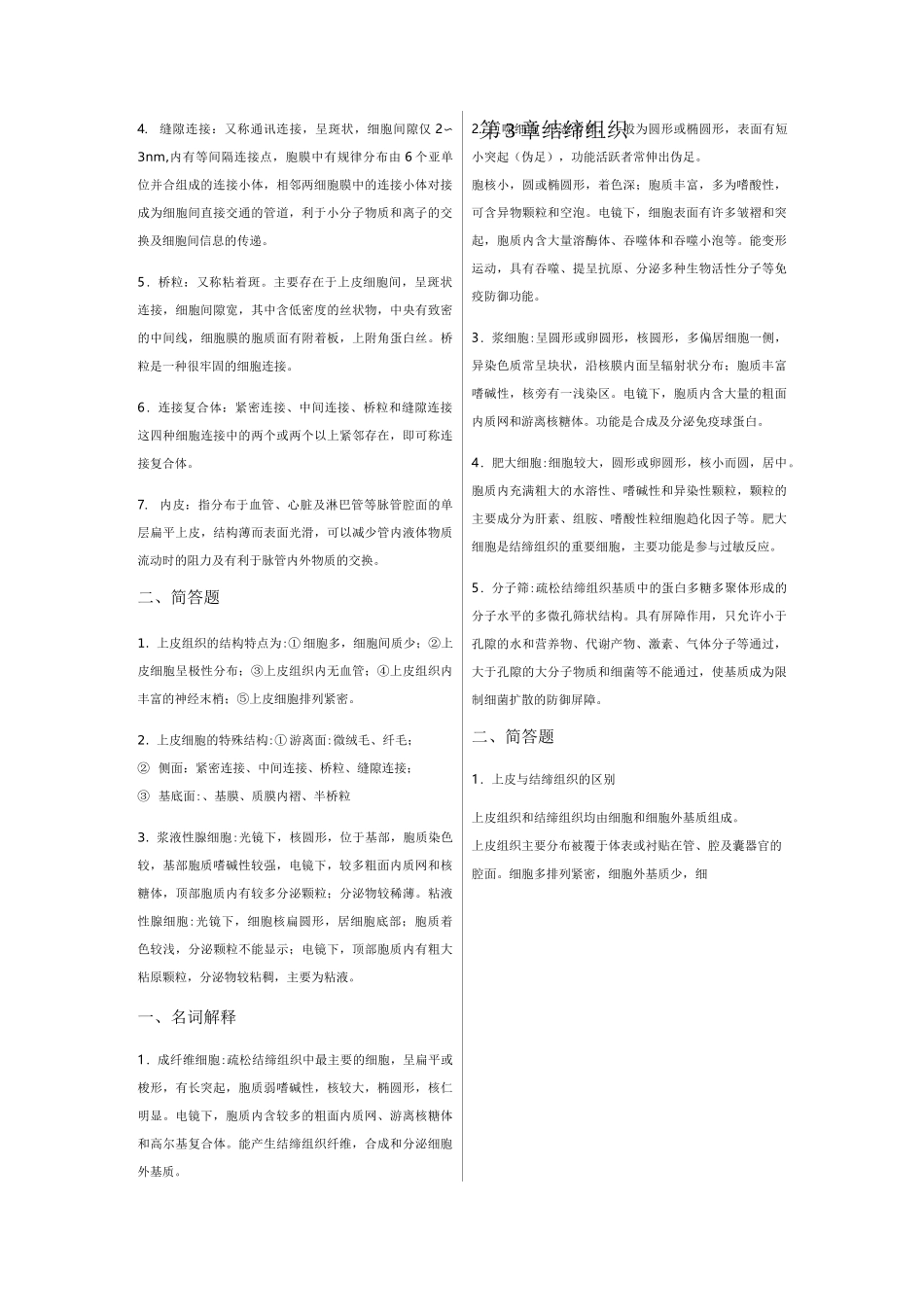组织学与胚胎学复习题_第2页