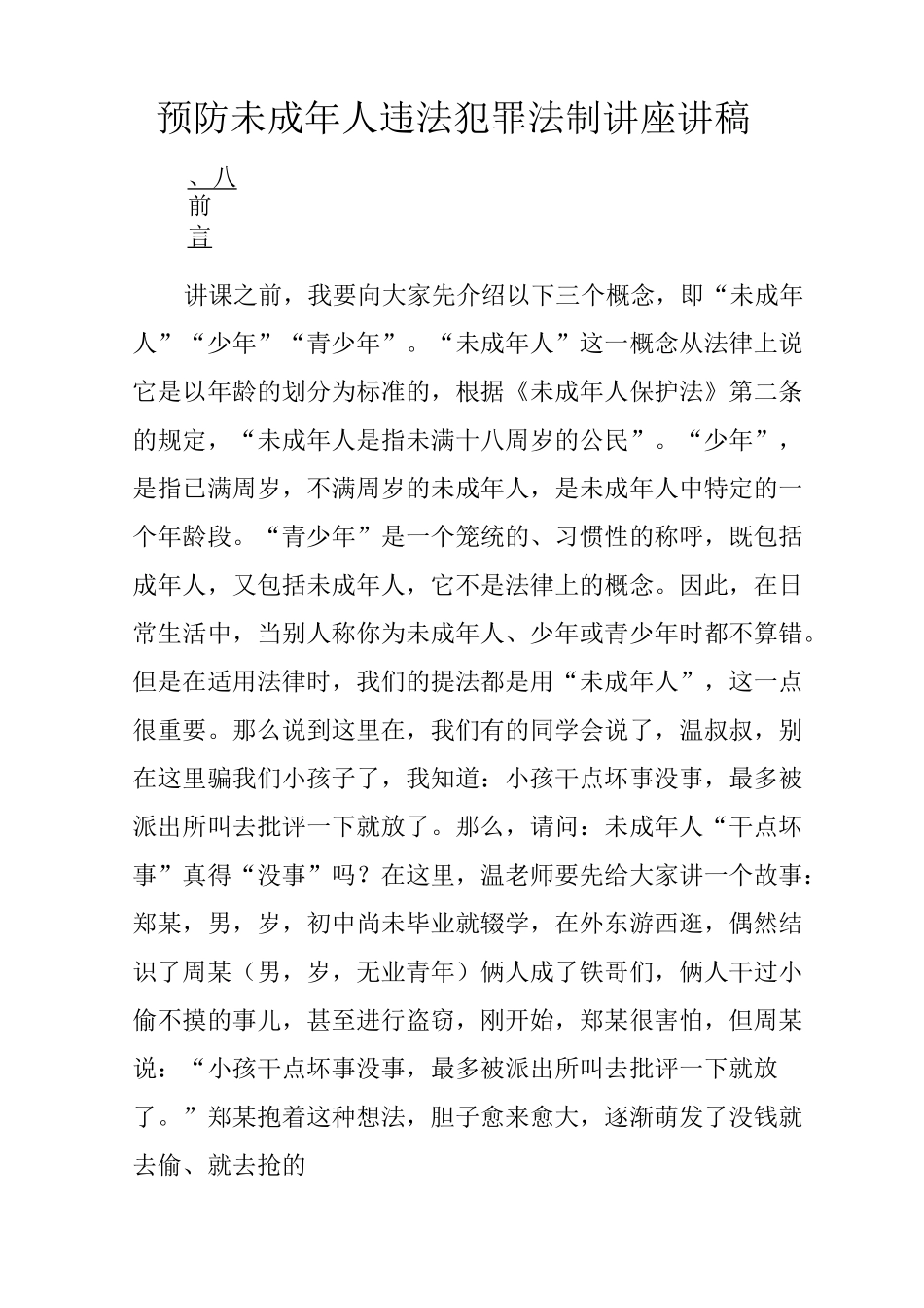 预防未成年人违法犯罪法制讲座演讲用稿_第1页