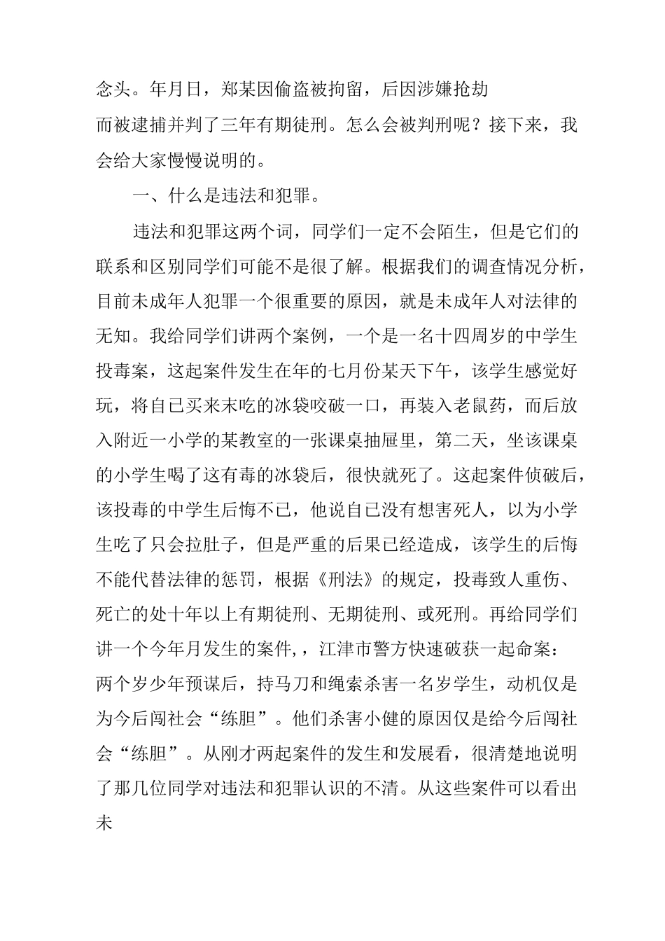 预防未成年人违法犯罪法制讲座演讲用稿_第2页