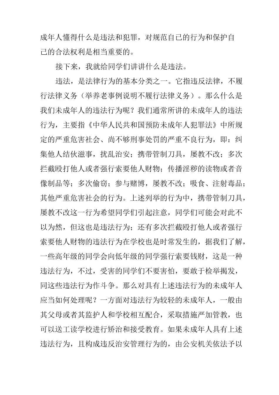 预防未成年人违法犯罪法制讲座演讲用稿_第3页