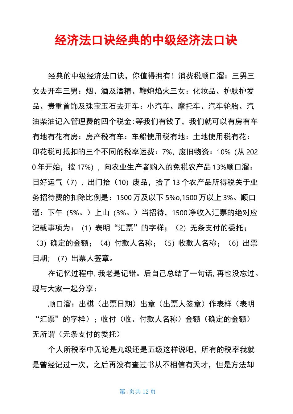 经济法口诀经典的中级经济法口诀_第1页
