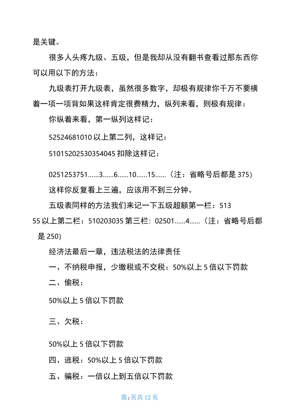 经济法口诀经典的中级经济法口诀_第2页