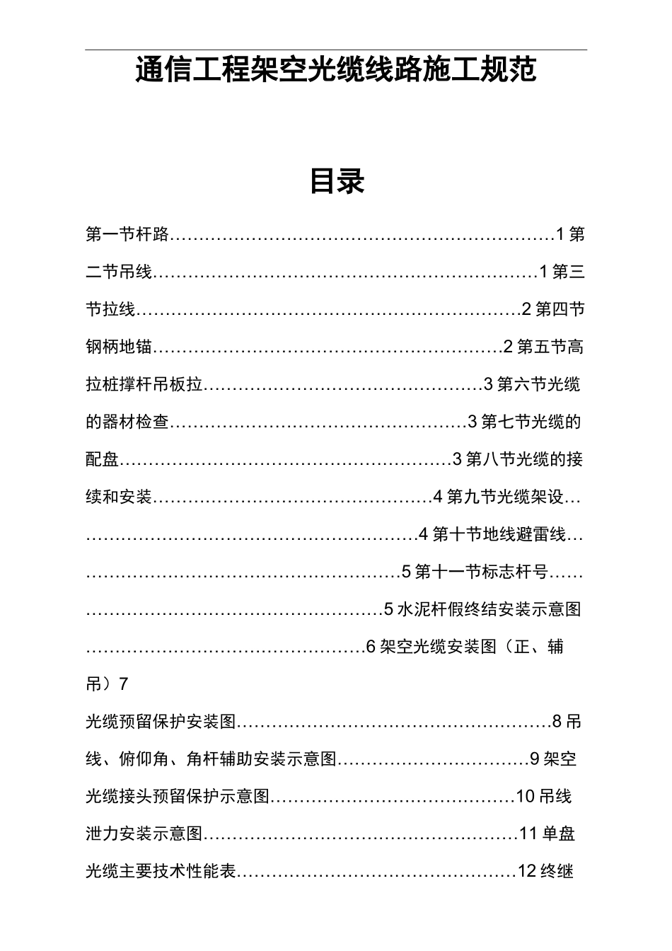 通信光缆架空杆路的施工规范方案_第1页