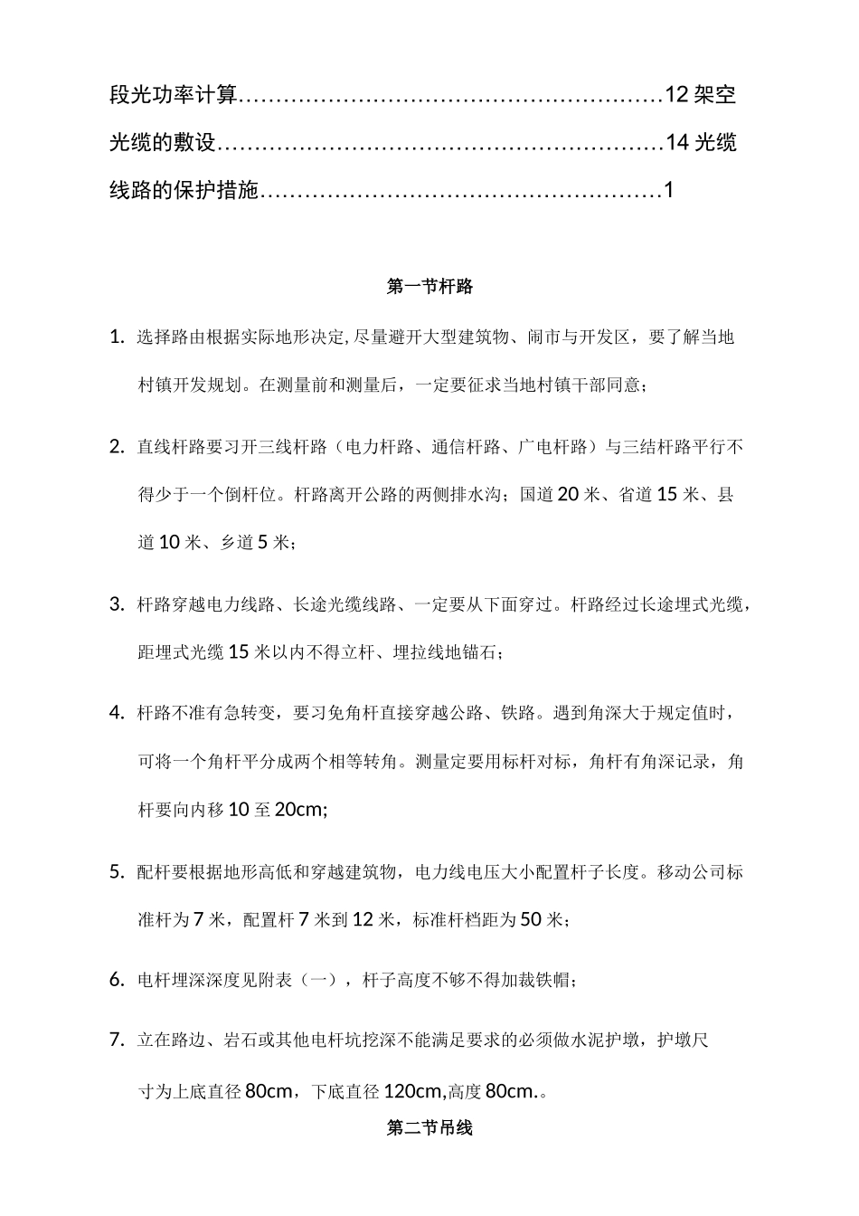 通信光缆架空杆路的施工规范方案_第2页