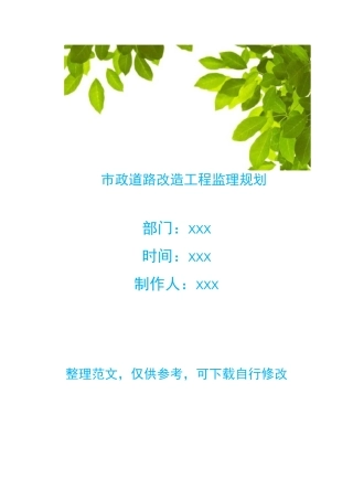 市政道路改造工程监理规划