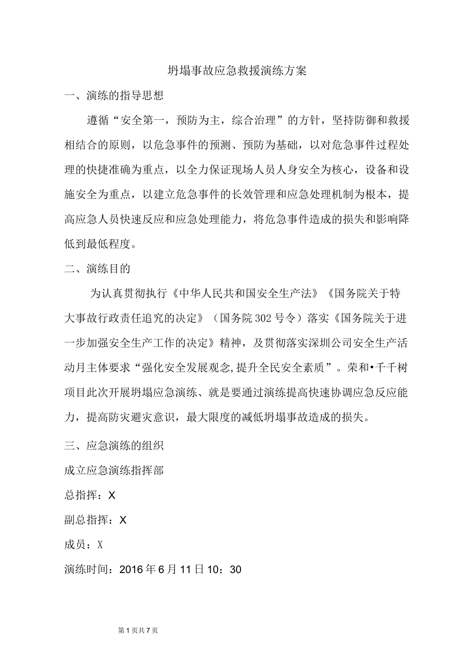 坍塌应急演练方案_第1页