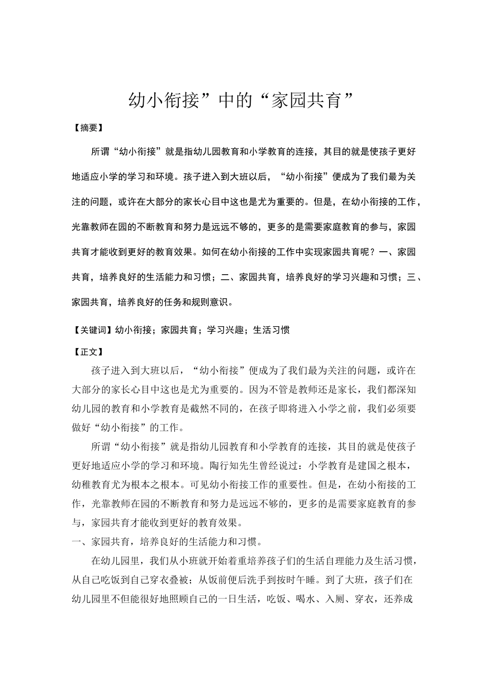 “幼小衔接”中的“家园共育”_第1页