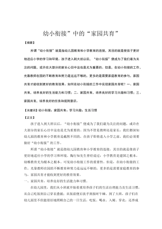 “幼小衔接”中的“家园共育”