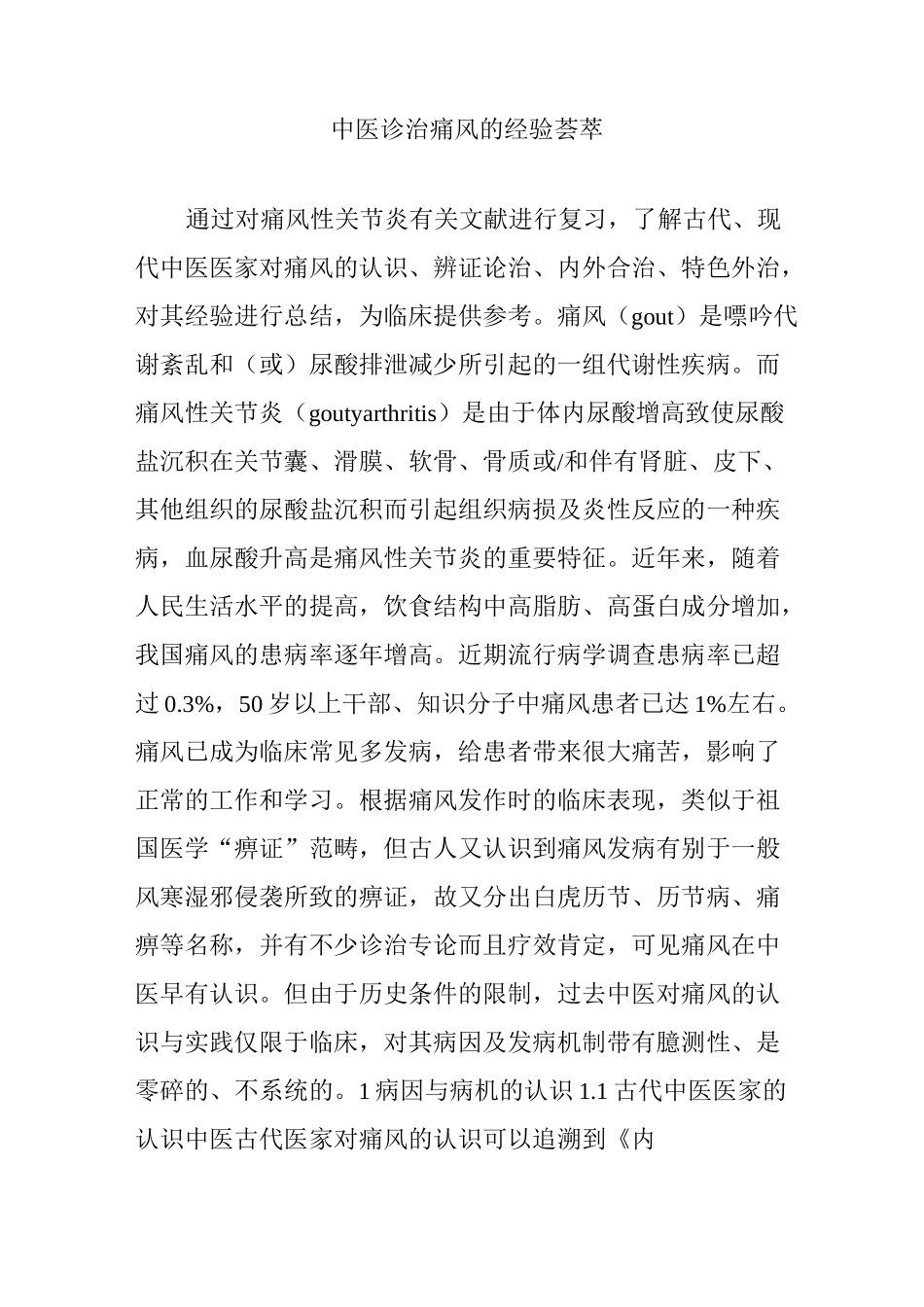 中医诊治痛风的经验荟萃_第1页