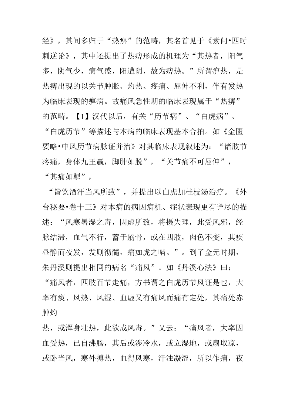 中医诊治痛风的经验荟萃_第2页