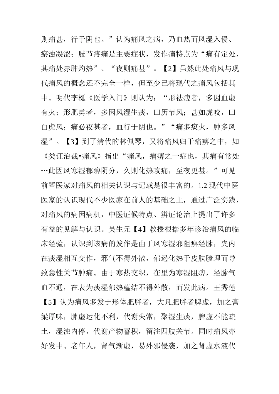 中医诊治痛风的经验荟萃_第3页