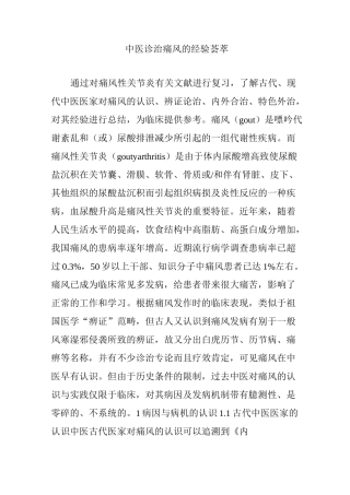 中医诊治痛风的经验荟萃