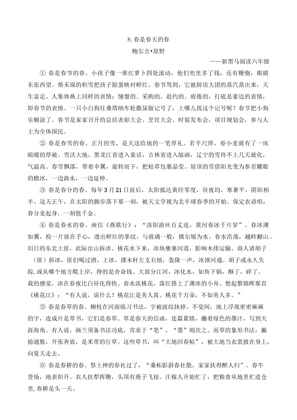 (完整版)六年级阅读训练《春是春天的春》_第1页