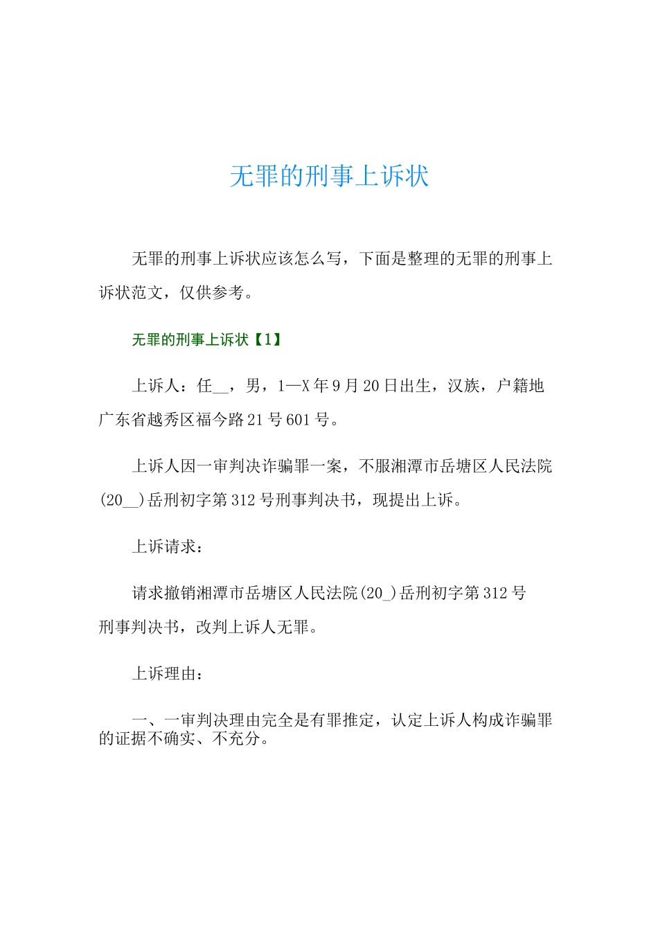 无罪的刑事上诉状_第1页