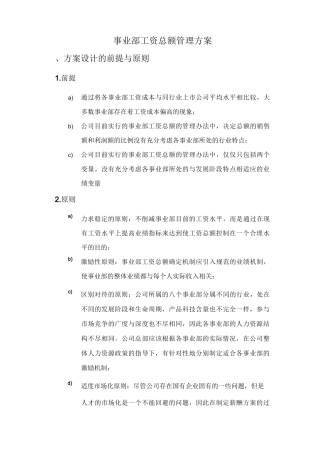 事业部工资总额管理方案