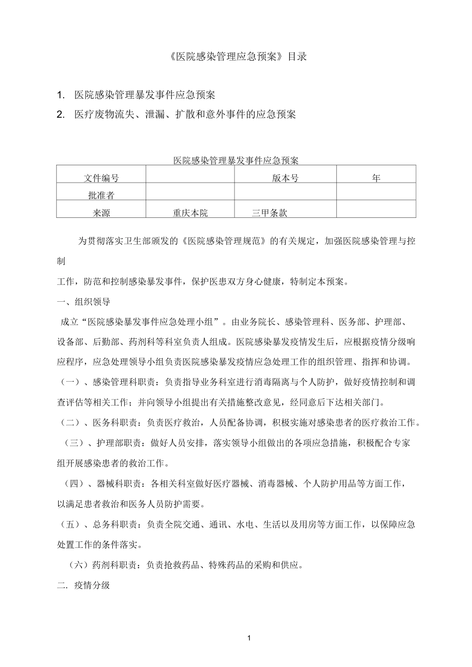 4医院感染管理应急预案_第1页