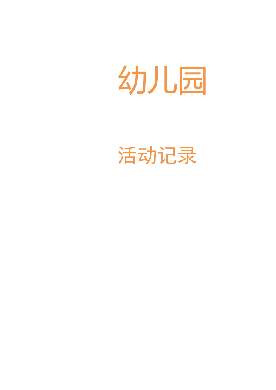 园本教研活动记录_第1页