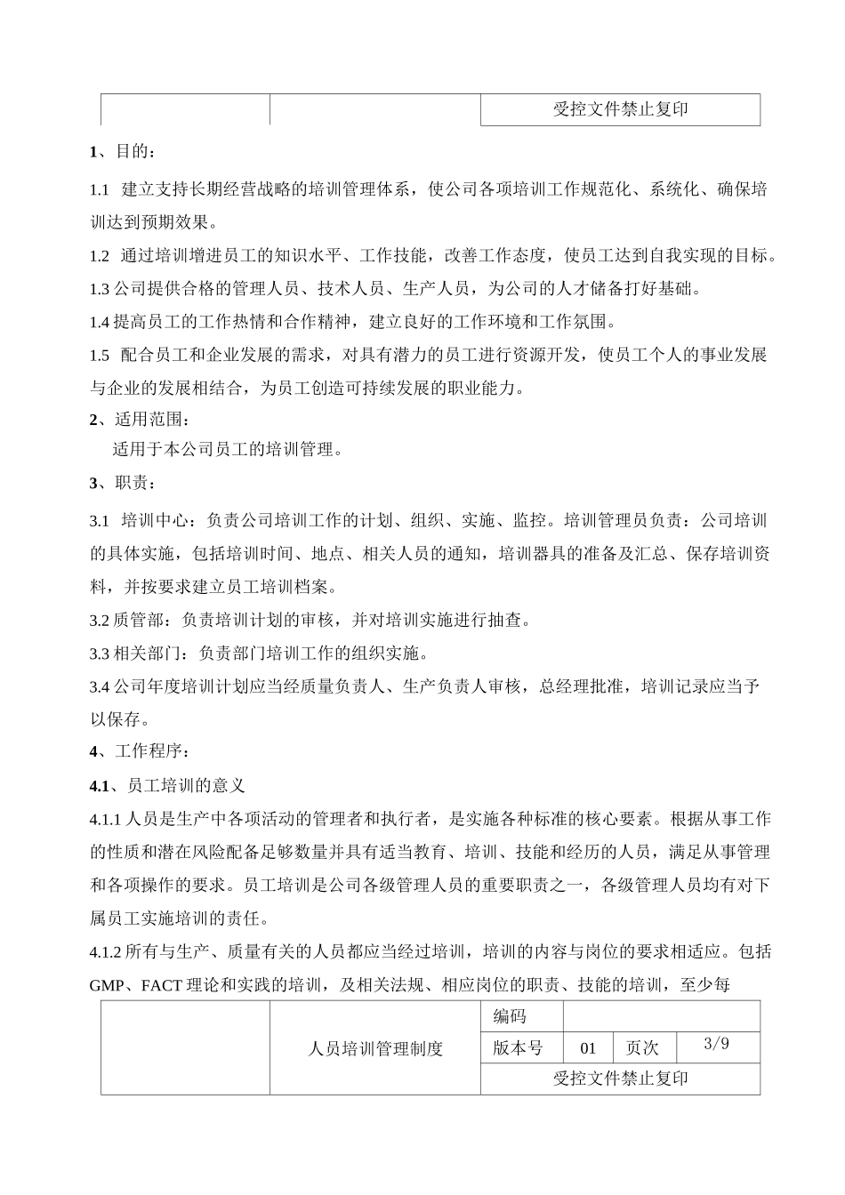 员工培训控制程序_第2页