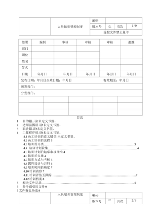 员工培训控制程序