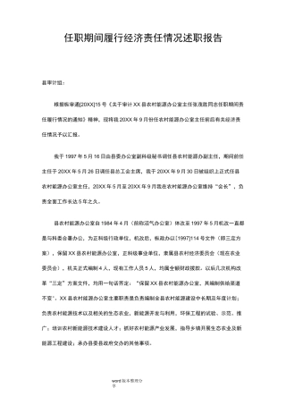 任职期间履行经济责任情况述职报告范本