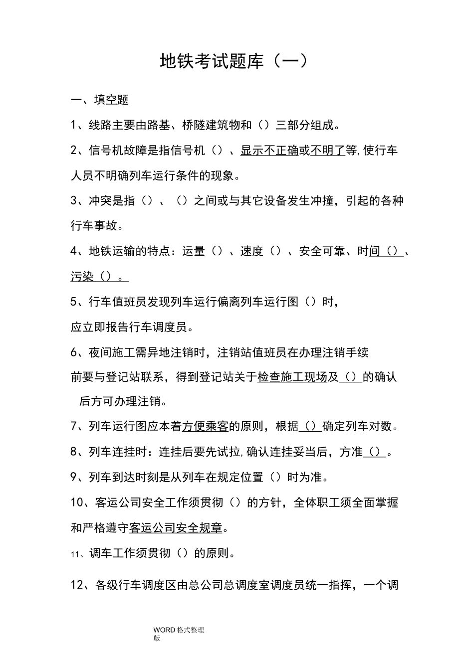 地铁考试题库(一)_第1页