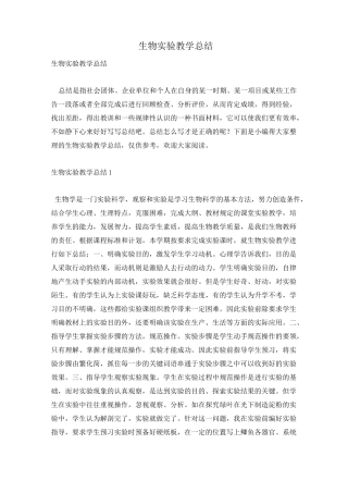 生物实验教学总结