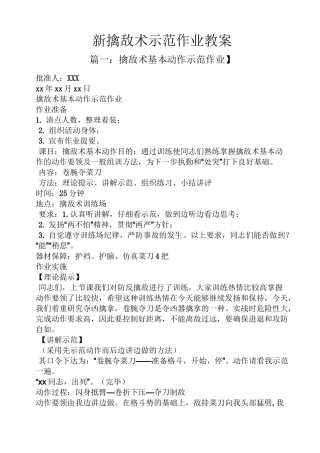 新擒敌术示范作业教案