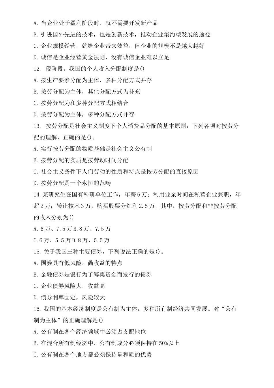 政治经济与社会试卷_第3页