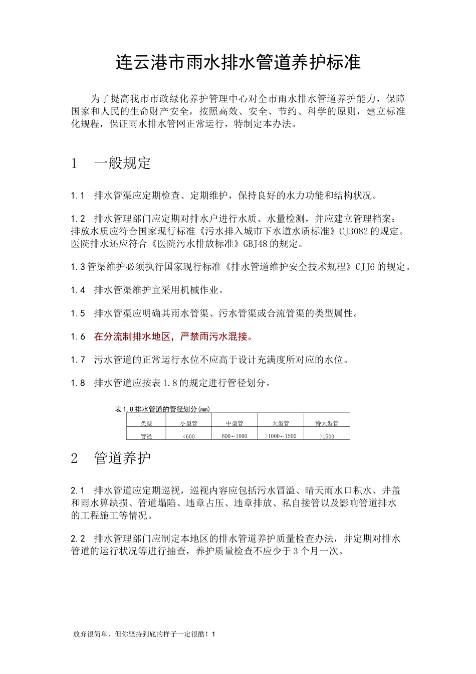 排水管道养护标准(新)_第1页