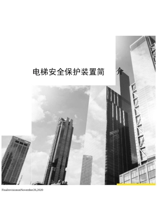 电梯安全保护装置简介