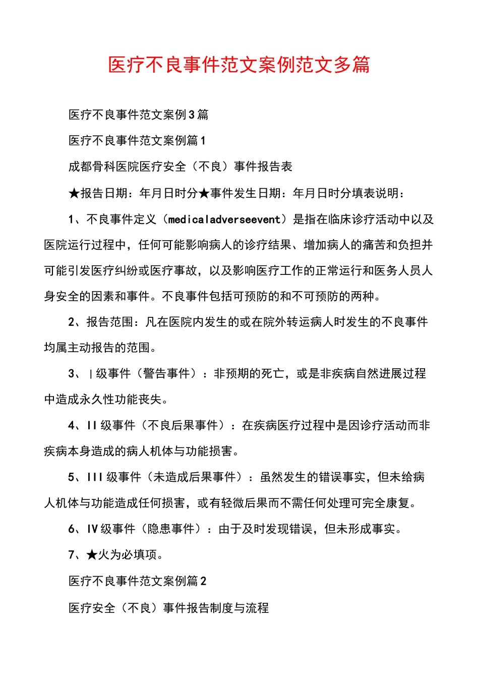 医疗不良事件范文案例范文多篇_第1页