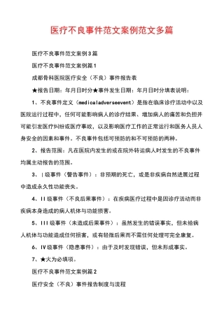 医疗不良事件范文案例范文多篇