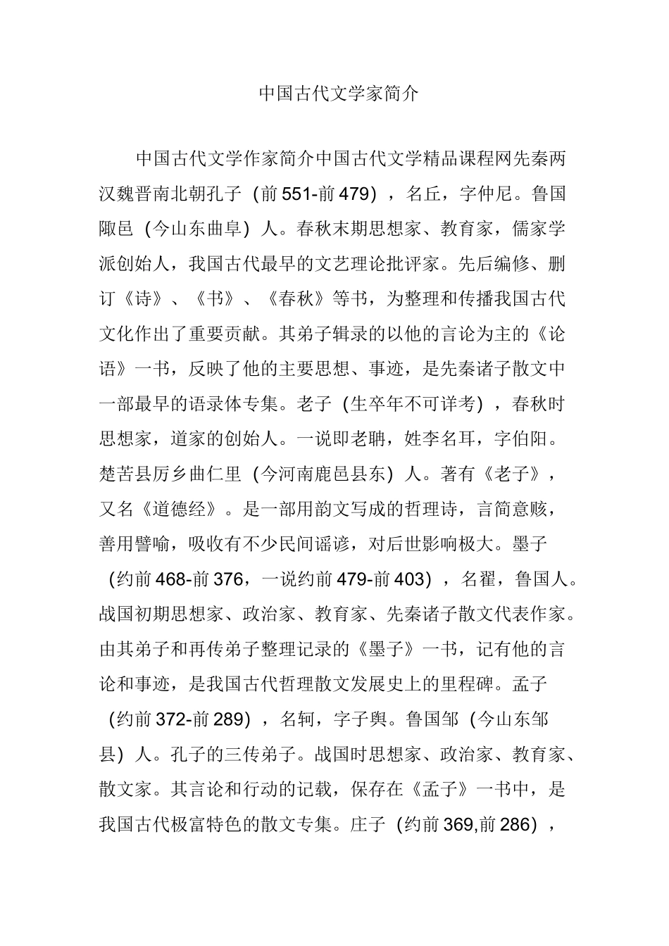中国古代文学家简介_第1页