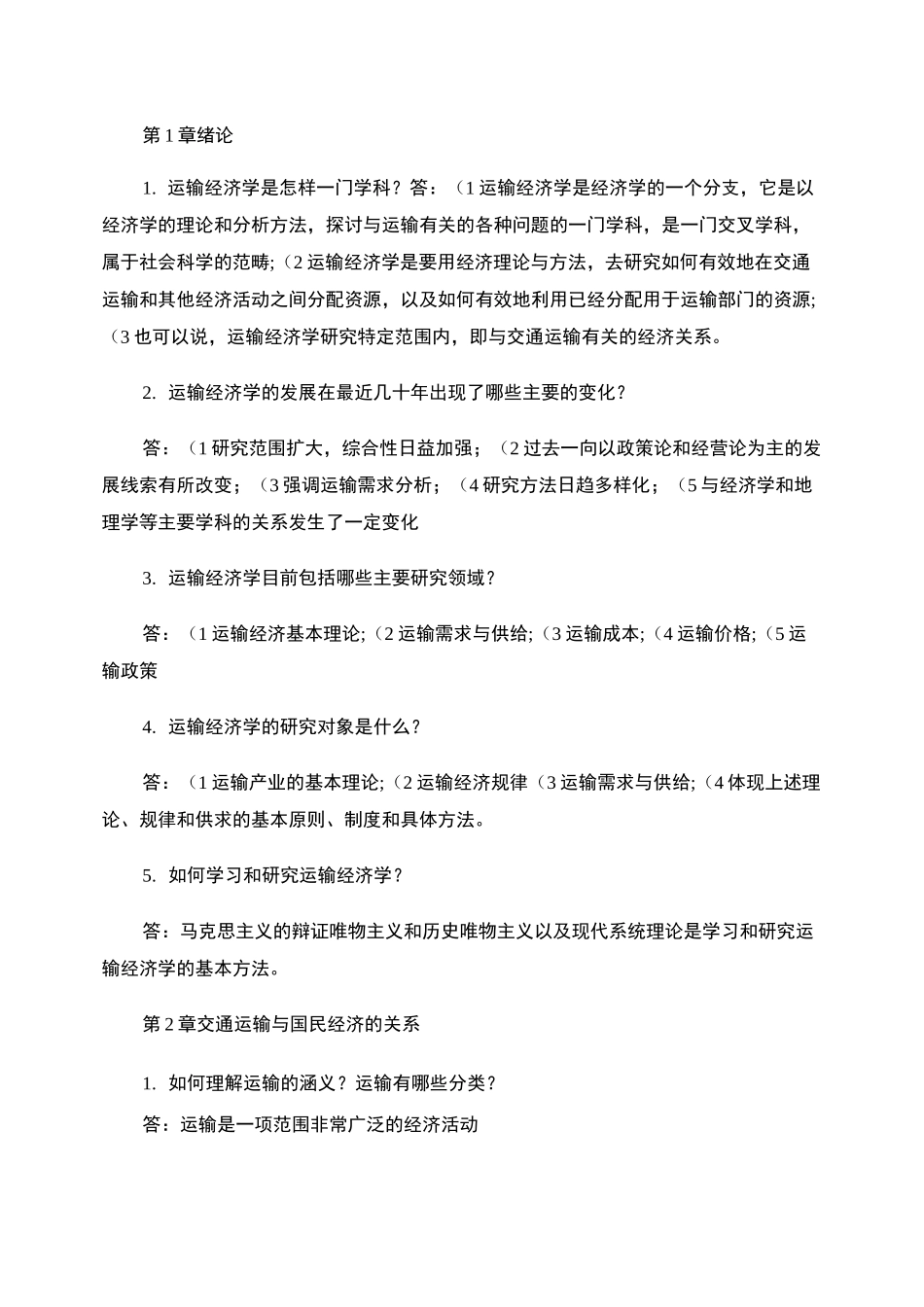 运输经济学重点._第1页