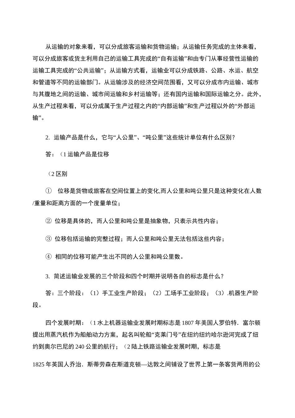 运输经济学重点._第2页