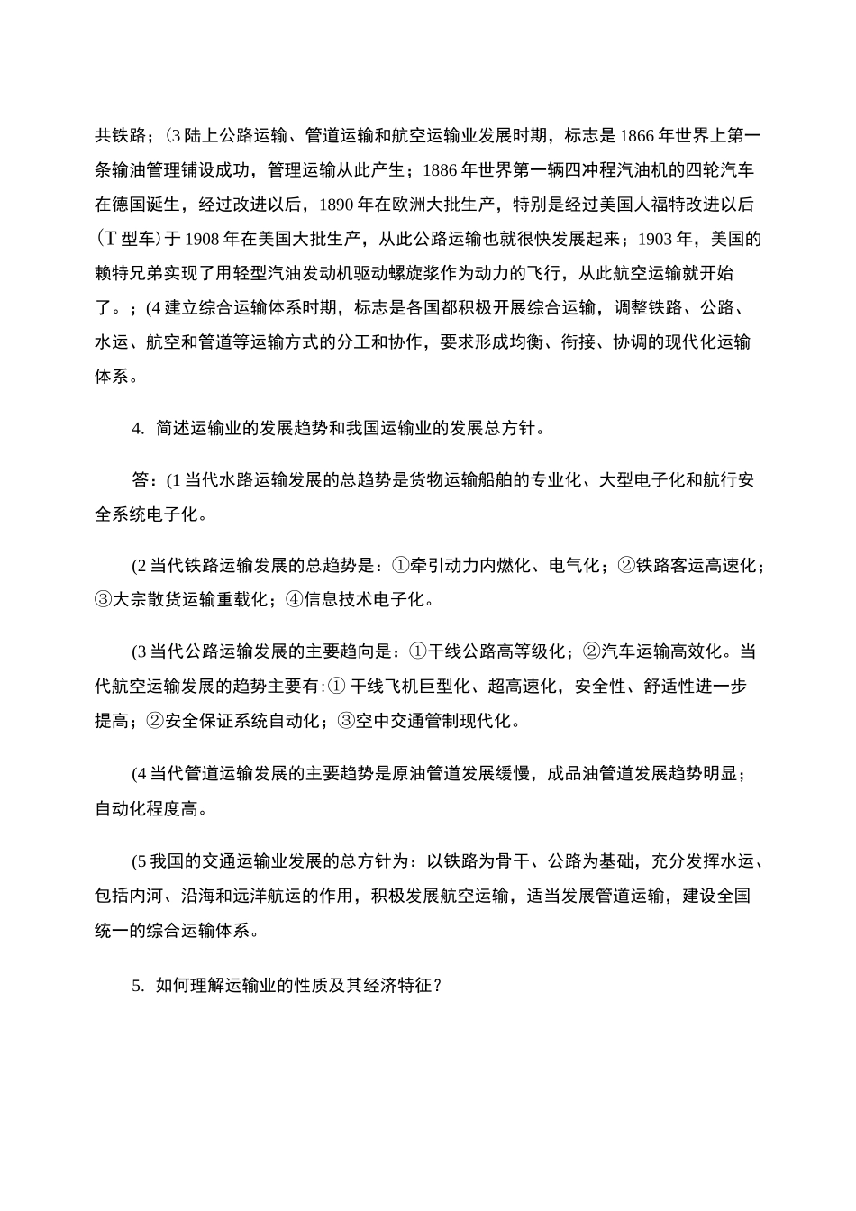 运输经济学重点._第3页