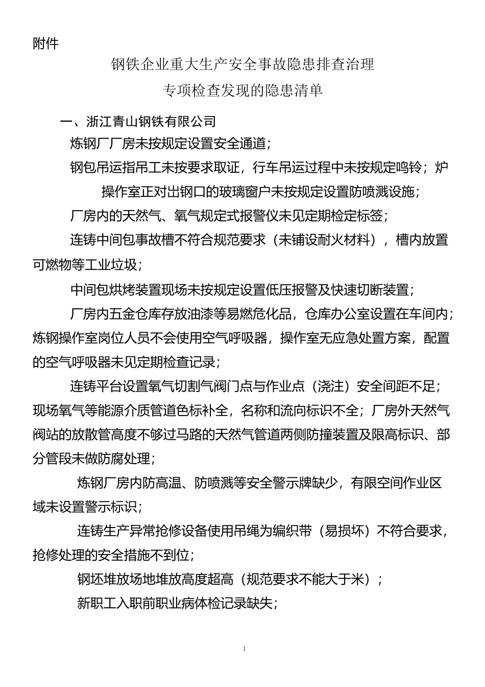 钢铁企业重大生产安全事故隐患排查治理专项检查发现的隐患清单_第1页