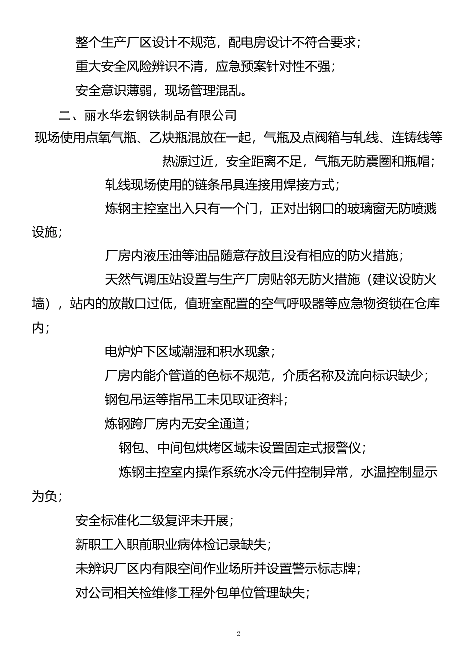 钢铁企业重大生产安全事故隐患排查治理专项检查发现的隐患清单_第2页