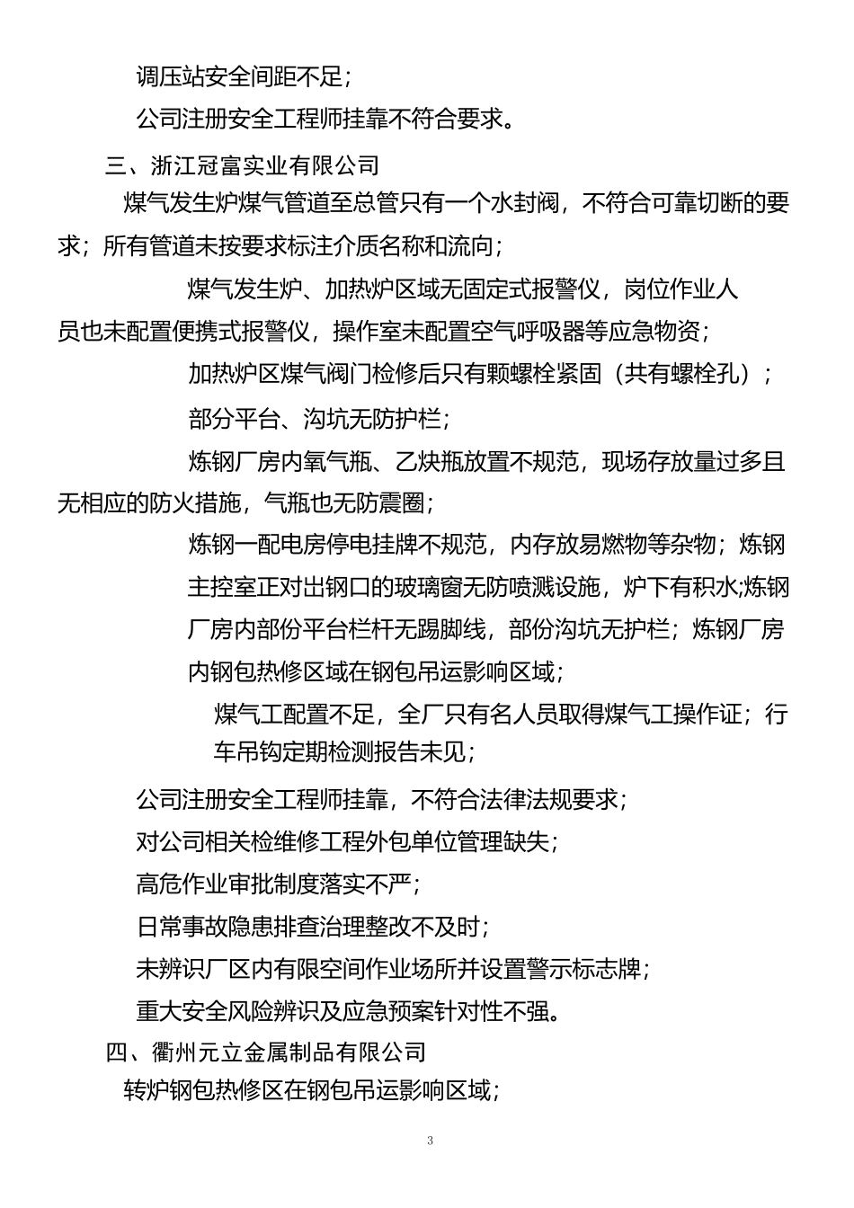 钢铁企业重大生产安全事故隐患排查治理专项检查发现的隐患清单_第3页