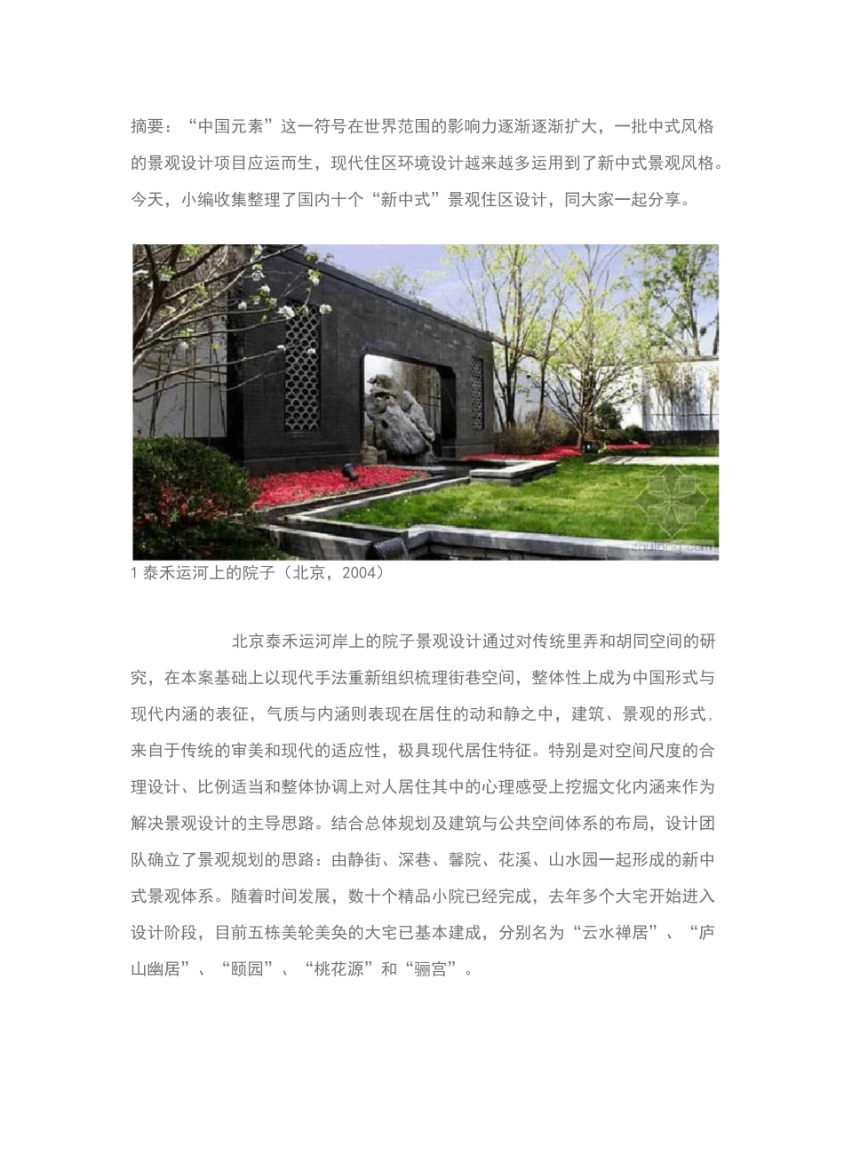 盘点国内十个“新中式”景观居住区_第1页